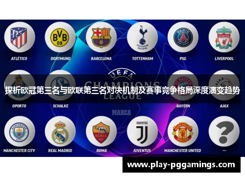 探析欧冠第三名与欧联第三名对决机制及赛事竞争格局深度演变趋势