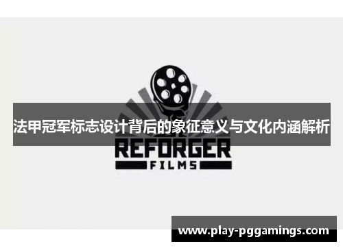 法甲冠军标志设计背后的象征意义与文化内涵解析