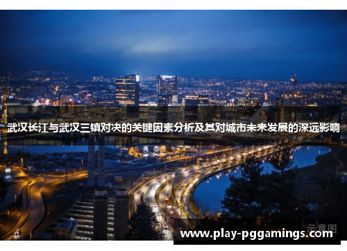 武汉长江与武汉三镇对决的关键因素分析及其对城市未来发展的深远影响